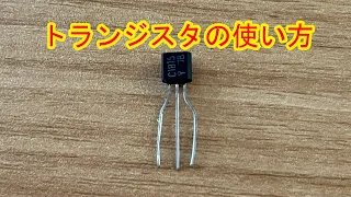 How to use transistors [Introduction to electronic work]