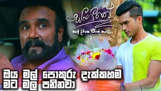 ඔය මල් පොකුරු දැක්කහම මට මල පනිනවා | Sangeethe