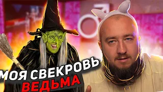 Моя свекровь - ведьма "Мужское / Женское"