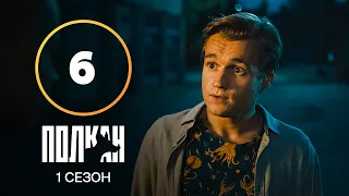 Сериал Полкан 6 серия | КОМЕДИЯ | ДЕТЕКТИВЫ | НОВИНКИ КИНО 2022