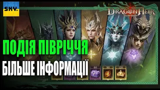 🐉DragonHeir:Silent Gods 🐉 -🔴ПОДІЯ ПІВРІЧЧЯ🔴6 НОВИХ БАНЕРІВ 🔴НОВИЙ ГАРАНТ🔴НАГОРОДИ ЗА ВХІД🔴