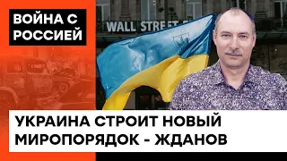 Чем сокрушительнее будет поражение Кремля в Украине, тем быстрее распадется империя зла | ЖДАНОВ