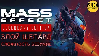 Mass Effect: Legendary Edition🔥ЗЛОЙ ШЕПАРД/ОТСТУПНИК/СОЛДАТ☠️СЛОЖНОСТЬ: БЕЗУМИЕ😎Прохождение #1 4K