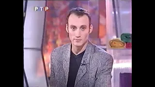 Фрагмент программы "Мода+ТВ" (РТР, 09.12.1999)