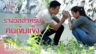 FIN | สายตาพ่อที่มองมามันน่ากลัวมาก มันน่าขยะแขยง | เขาวานให้หนูเป็นสายลับ EP.11 | Ch3Thailand