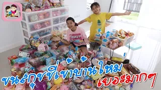 ขนสกุชชี่เข้าบ้านใหม่เยอะมากๆ พี่ฟิล์ม น้องฟิวส์ Happy Channel