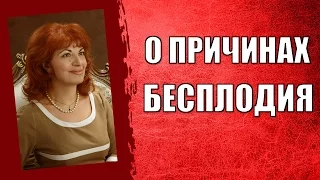 Бесплодие. Причины бесплодия. Женское и мужское бесплодие.