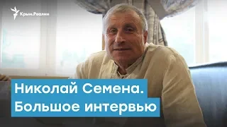 Какой сегодня крымчане видят Украину. Интервью с Николаем Семеной | Крымский вечер