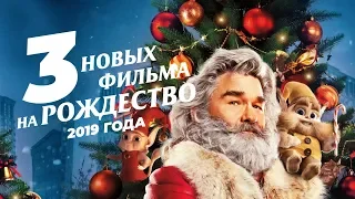 3 новых фильма на Рождество 2019 для всей семьи. Рождественские хроники, Замена принцессы...