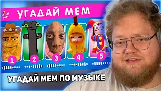 РЕАКЦИЯ T2x2: УГАДАЙ МЕМ ПО МУЗЫКЕ / EMOJI COOL 😎