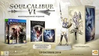 Сюжетный трейлер игры Soulcalibur VI на E3 2018!