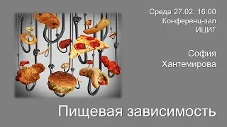 София Хантемирова "Пищевая зависимость"