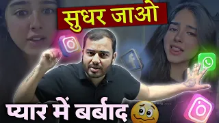 सुधर जाओ - प्यार में बर्बाद 😡| Alakh Sir Best Study Motivation | Distribution End | PhysicsWallah