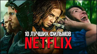 Топ 10 Самых популярных фильмов Netflix 2024 - Лучшие новые фильмы Нетфликс, которые уже вышли