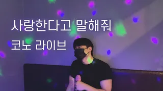 사랑한다고 말해줘🖤 코노 라이브