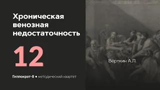 Хроническая венозная недостаточность. 06.03.24.