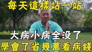 每天這樣站一站！大病小病全沒了！醫生：老人要是都知道，至少省幾萬看病錢！ |三味書屋