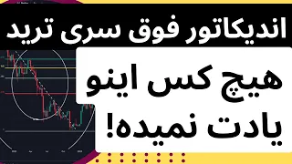 اندیکاتور فوق سری برای ترید که هیچکس معرفی نمیکنه!