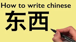 Chinese Calligraphy-New HSK Level 1 Vocabulary: How to write Object [ 东西 ] 2021#0350