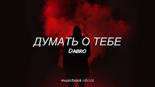 Dabro-думать о  тебе (8d music)