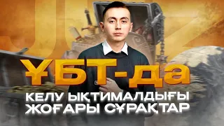 ДҮНИЕЖҮЗІ ТАРИХЫ | НАҒЫЗ ҰБТ СҰРАҚТАРЫ | НҰСҚА ТАЛДАУ | ӘДІЛЕТ АҒАЙ