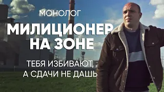 Здесь можно и не выжить: #монолог отсидевшего милиционера