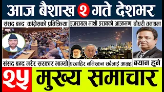 Nepali News🔴Today news l nepali news today aajako mukhya samachar nepali,baisakh 1