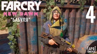 Часть 4 прохождения Far Cry New Dawn: "Бабуля"