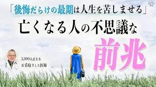 心が疲れている方、心を落ち着かせたい方へ【亡くなる前の前兆】