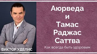 Аюрведа и доши. Что такое  Тамас, Раджас, Саттва.