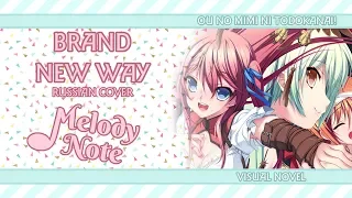 Melody Note (Renata Kirilchuk) - brand new way (russian cover) Ou no Mimi ni Todokanai! OP TV-size