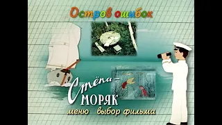 остров ошибок DVD меню