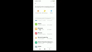 Διαχείριση εφαρμογών σε κινητό Android