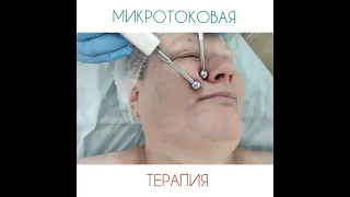 Микротоковая терапия