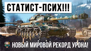 СТАТИСТ-ПСИХ СЛЕТЕЛ С КАТУШЕК И УСТАНОВИЛ НОВЫЙ МИРОВОЙ РЕКОРД ПО УРОНУ В WORLD OF TANKS!!!