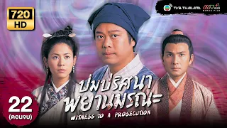 ปมปริศนาพยานมรณะ (WITNESS TO A PROSECUTION) [ พากย์ไทย ] | EP.22 (ตอนจบ) | TVB Thailand