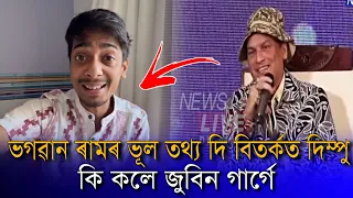 Dimpu baruah Ram mandir video contorversy | Zubeen Garg funny reaction on contorversys