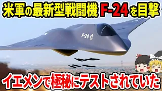 米軍の最新型戦闘機F-2がイエメンで極秘にテストされた