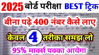 बीना पढ़े बोर्ड एग्जाम में 400 नंबर कैसे लाए|bina padhe copy kaise likhe| board exam 2024|10th,12th