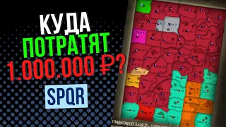 SPQR! 1.000.000 РУБЛЕЙ ЗА МАРАФОН! ЧТО СТАНЕТ С КЛАНОМ? Comeback 1.4.6 X и Main / PERFECT WORLD 2023