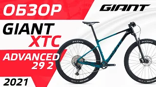 ОБЗОР ВЕЛОСИПЕДА GIANT XTC ADVANCED 29 2 2021