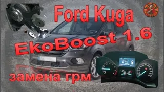 Ford Kuga 1 6 EcoBoost замена грм