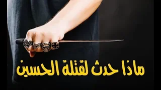 كيف كان القصاص العادل من كل من شارك في قتل سيدنا الحسين ؟؟