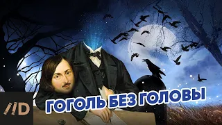 Гоголь без головы