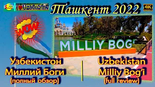 Комсомольское озеро обновился! (полный обзор) Парк Узбекистон Milliy Bog'i updated! (full review)