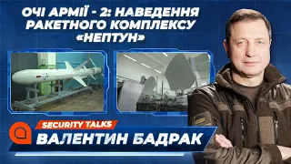 Очі армії - 2: наведення ракетного комплексу «Нептун» | Security Talks