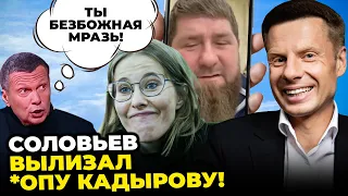 🔥СИН КАДИРОВА ПОБИВ РОСІЯНИНА! Дон-Дон ТЕРМІНОВО набрав Собчак, Соловйов збожеволів@AlexGoncharenko