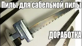 Пилы для сабельной пилы. Доработка