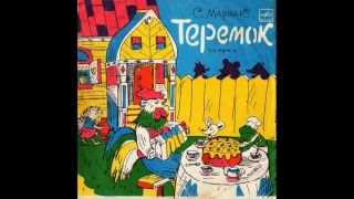 Теремок. Д-30257. 1971