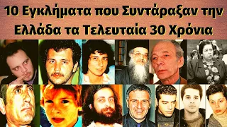 TOP 10 εγκλήματα που συντάραξαν την Ελλάδα τα τελευταία 30 χρόνια